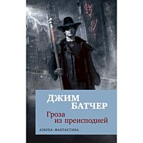 Батчер Дж.: Гроза из преисподней