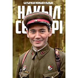 bauyrzhan_momyshulynyn_nakyl_s