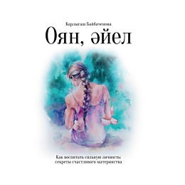baybachenova_k_oyan_ayel