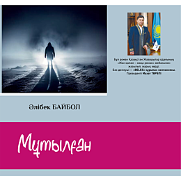 Байбол Ә.: Мұтылған
