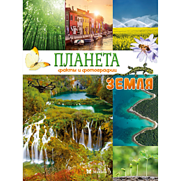 baye_k_planeta_zemlya_fakty_i_