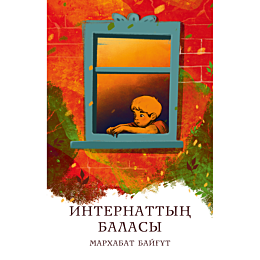 bayhut_m_internattyn_balasy_2