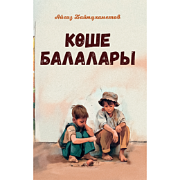 baymukhametov_a_koshe_balalary