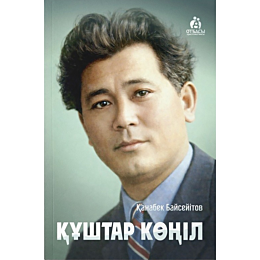 bayseyitov_k_kushtar_konil