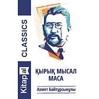 Байтұрсынұлы А.: Қырық мысал. Маса