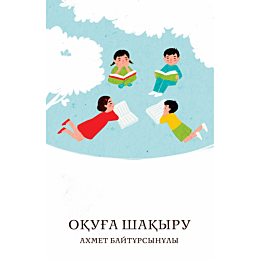 baytursynuly_a_okuha_shakyru_z