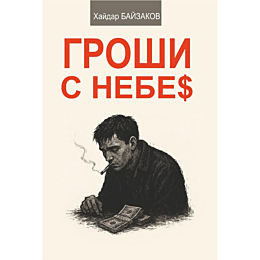 bayzakov_kh_groshi_s_nebes