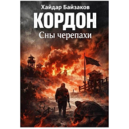bayzakov_kh_kordon_sny_cherepa