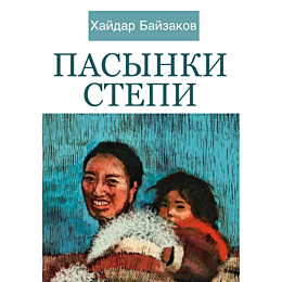 bayzakov_kh_pasynki_stepi