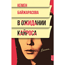 bayzharasova_k_v_ozhidanii_kay
