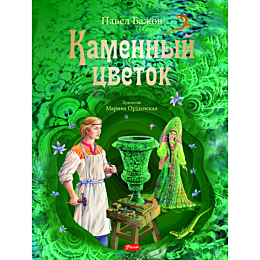 bazhov_p_kamennyy_tsvetok