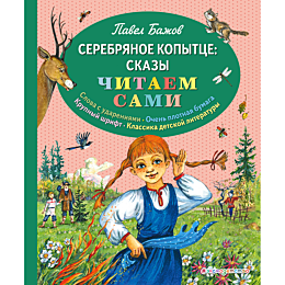 bazhov_p_p_serebryanoe_kopytts_951160