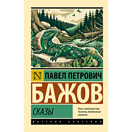 bazhov_p_p_skazy_2