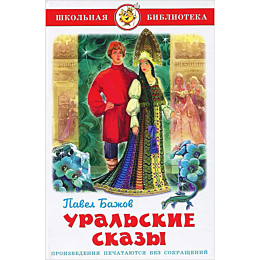 bazhov_p_p_uralskie_skazy