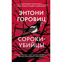 Горовиц Э.: Сороки-убийцы