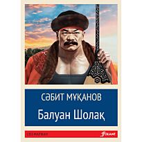Мұқанов С.: Балуан Шолақ (жұмсақ мұқаба)