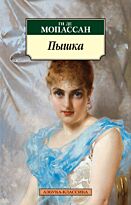 Мопассан Г. де: Пышка. Азбука-Классика