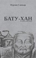 Санжар Н.: Бату-хан