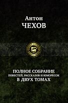 Чехов А. П.: Полное собрание рассказов, повестей в 2-х тт. Т.2