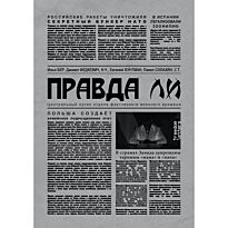 Бер И.: Правда ли