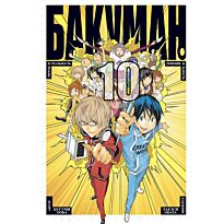 Ооба Ц., Обата Т.: Бакуман. Книга 10