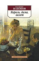 Набоков В. В.: Король, дама, валет