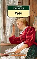 Гаскелл Э.: Руфь