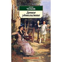 Чехов А. П.: Дачное удовольствие