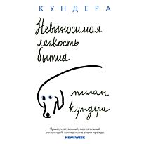 Кундера М.: Невыносимая легкость бытия