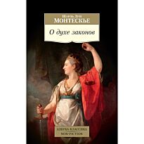 Монтескье Ш. Л.: О духе законов