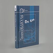 Әбдікұлы Т.: Оң қол