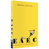 Рейнолдс Ж.: Елес