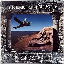 Аквариум Любимые песни Рамзеса IV LP