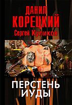 Корецкий Д.: Перстень Иуды