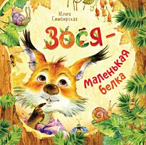 Симбирская Ю. С.: Зося – маленькая белка