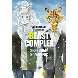 beast_complex_zverinyy_kompleks_