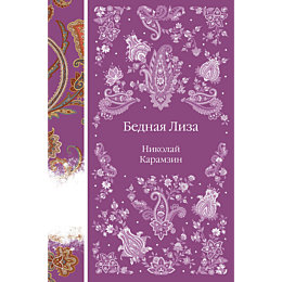 bednaya_liza_1_2_3_4_5_6_7_8