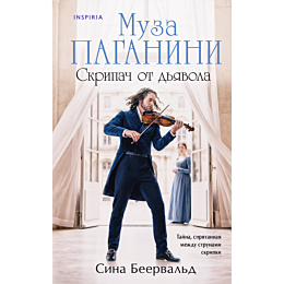 beervald_s_muza_paganini_skrip_3