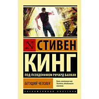 begushchiy_chelovek