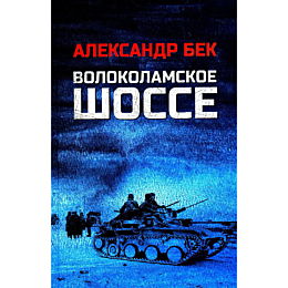 Бек А. А.: Волоколамское шоссе