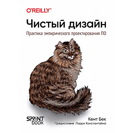 Бек К.: Чистый дизайн. Практика эмпирического проектирования ПО