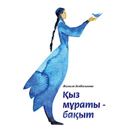 bekbosynova_zh_kyz_muraty__bak