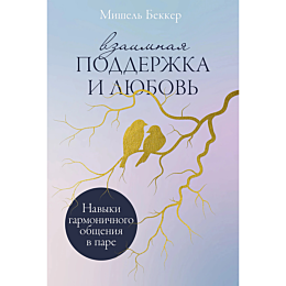 bekker_m_vzaimnaya_podderzhka__1482380