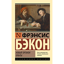 bekon_f_novyy_organon_opyty_2