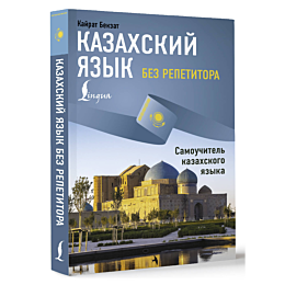 bekzat_k_kazakhskiy_yazyk_bez__1480026_9