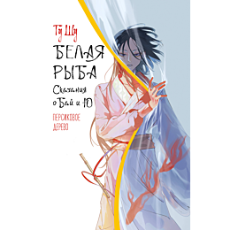 Гу Ш.: Белая рыба. Сказания о Бай и Ю. Персиковое дерево (7)