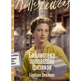 bellomo_b_biblioteka_propavshi_2