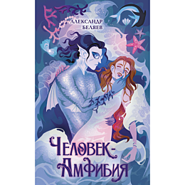 belyaev_a_r_chelovekamfibiya