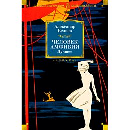 Беляев А. Р.: Человек-амфибия. Лучшее