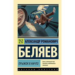 belyaev_a_r_pryzhok_v_nichto_1481563_17